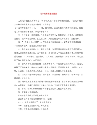 七十大寿寿宴主持词 