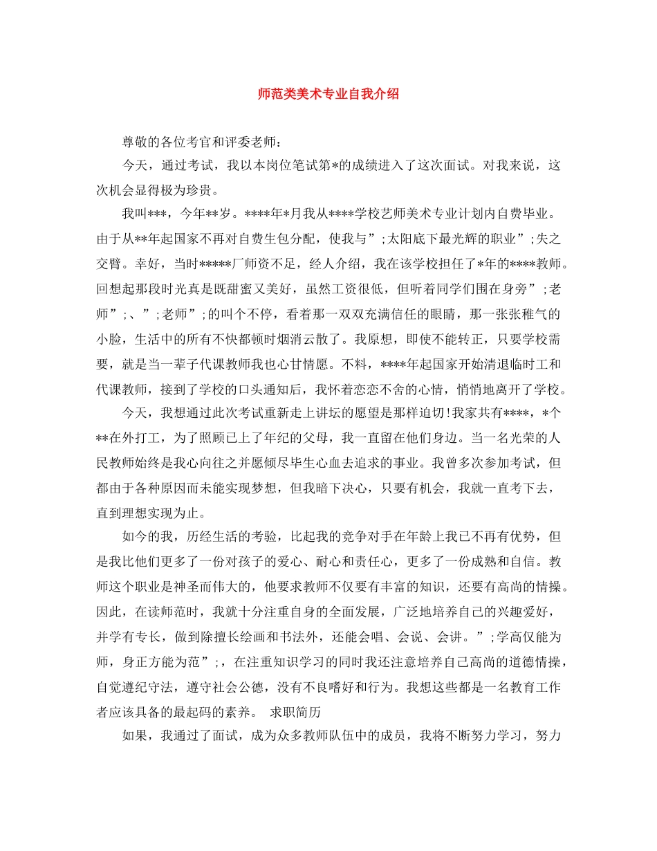 师范类美术专业自我介绍 _第1页