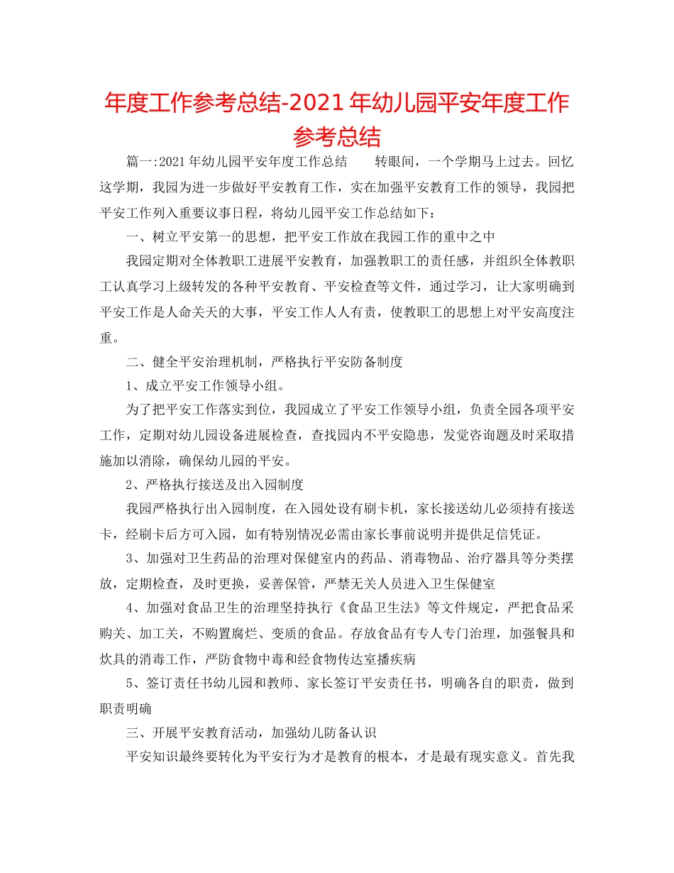 年度工作参考总结-2024年幼儿园安全年度工作参考总结 _第1页