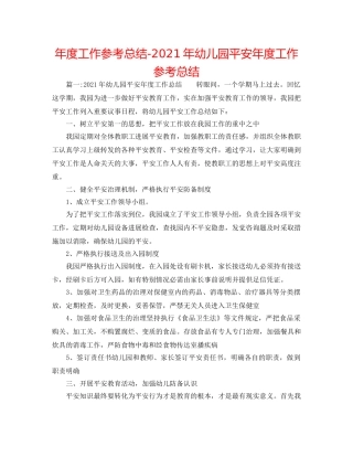 年度工作参考总结-2024年幼儿园安全年度工作参考总结 