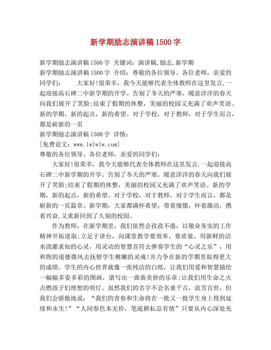 新学期励志演讲稿1500字 _第1页