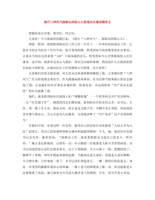 践行八种风气做群众的贴心人街道社区演讲稿范文 