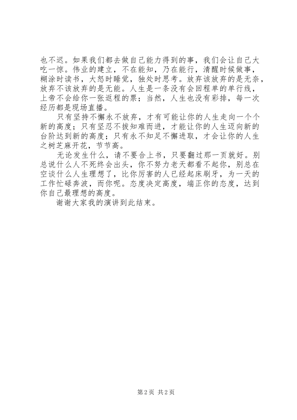 职业学院高铁专业演讲稿范文：态度决定高度[小编推荐]_第2页