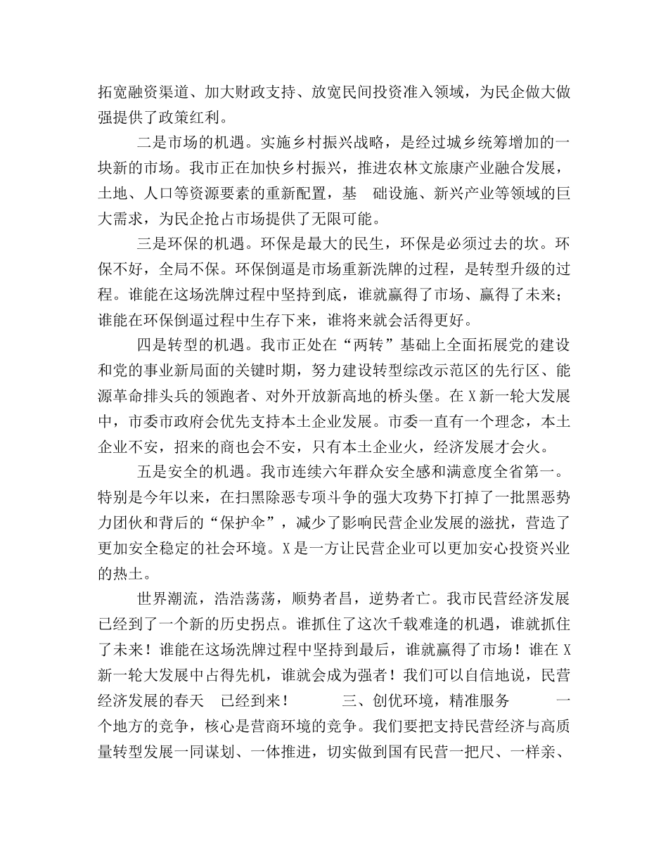 市委书记在全市支持民营企业发展大会上的讲话 _第3页