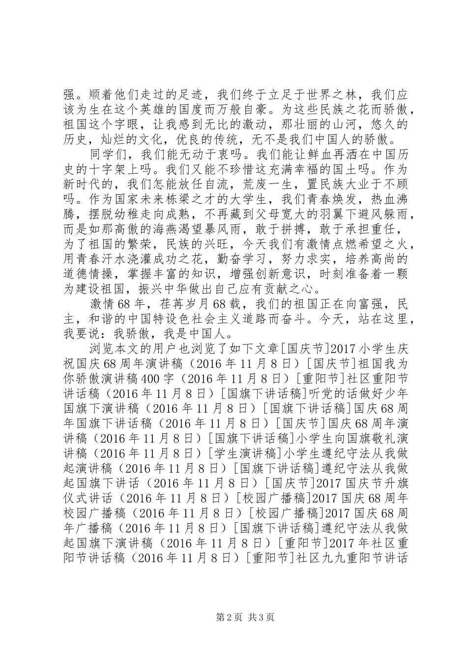 迎国庆68周年演讲致辞稿_第2页