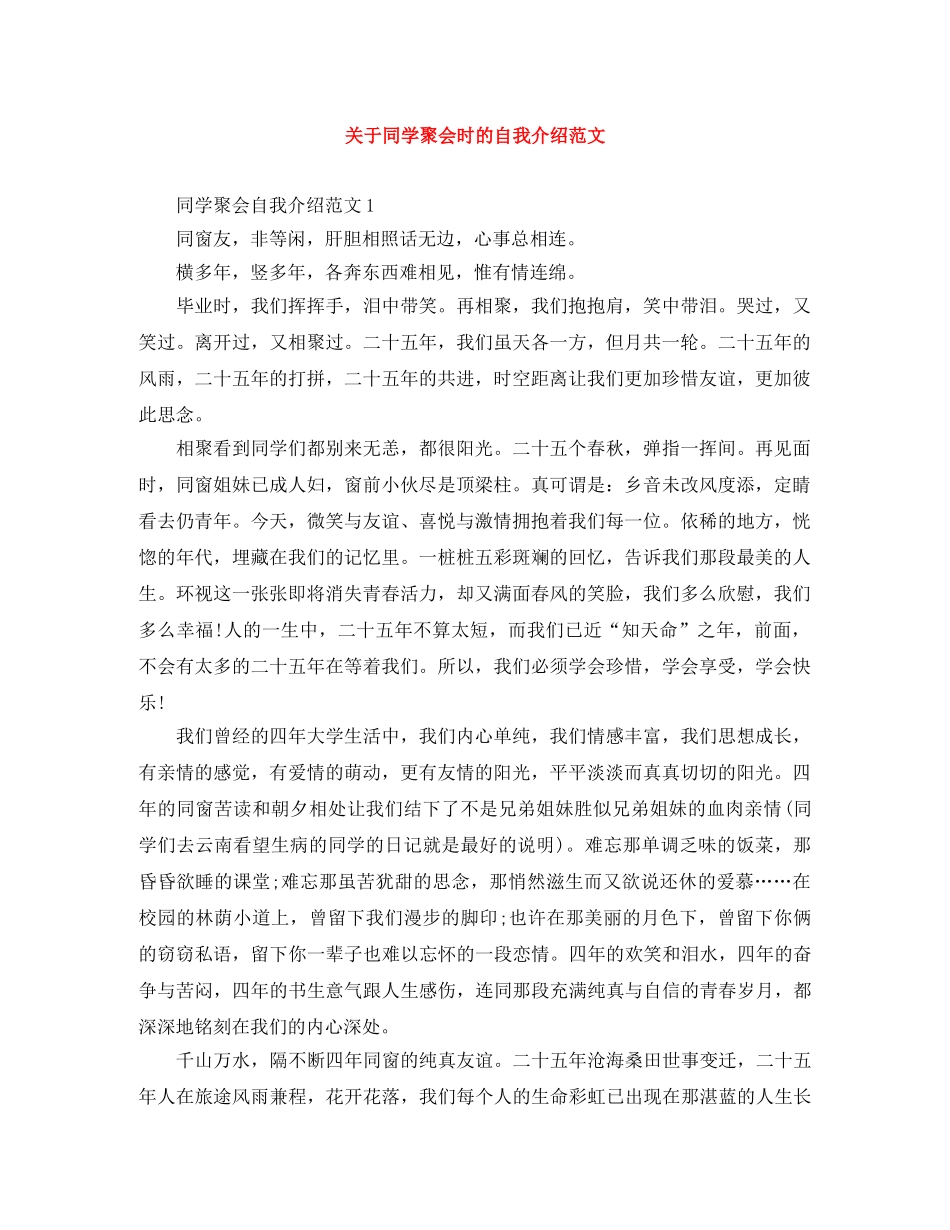 关于同学聚会时的自我介绍范文 _第1页