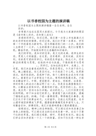 以书香校园为主题的演讲稿范文