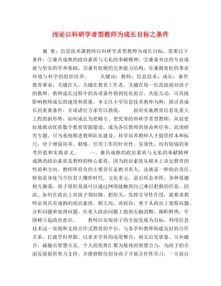 浅论以科研学者型教师为成长目标之条件 