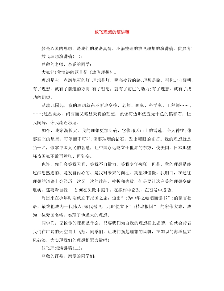 放飞理想的演讲稿 _第1页