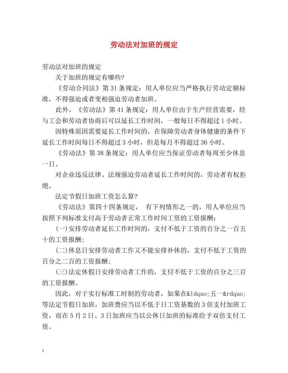 劳动法对加班的规定2 _第1页