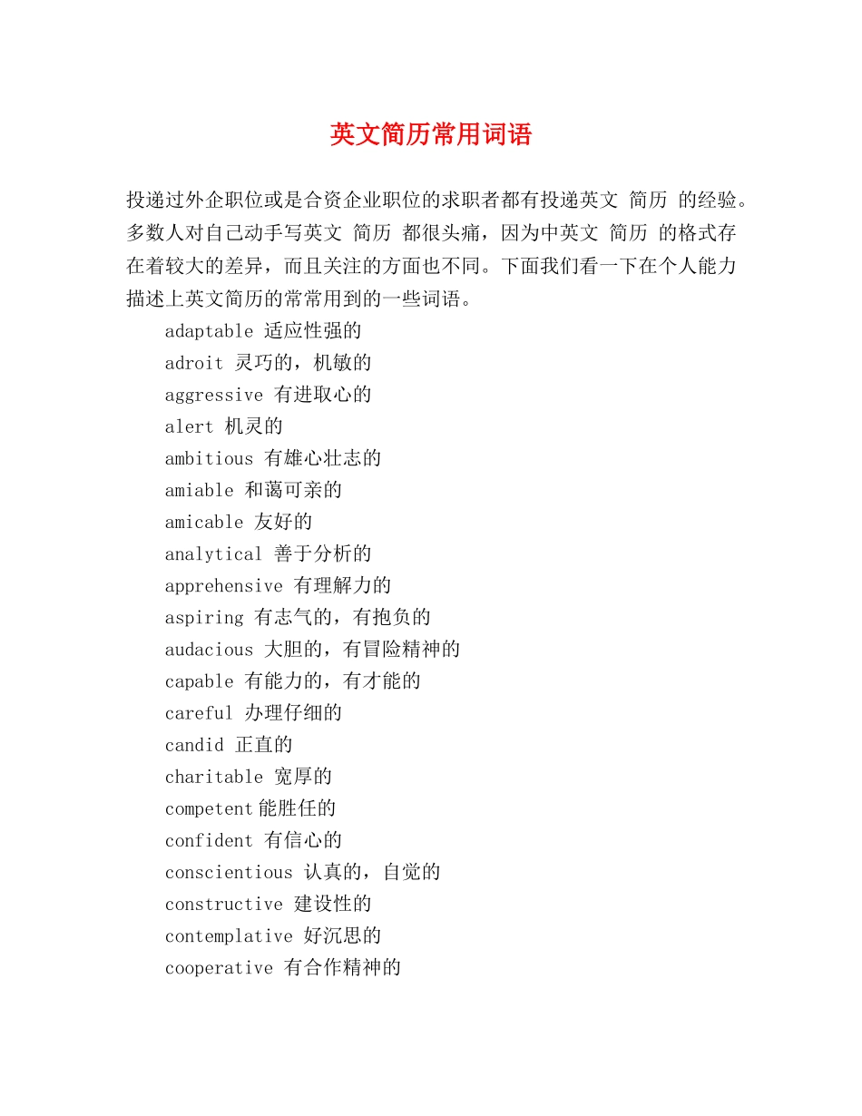 英文简历常用词语 _第1页