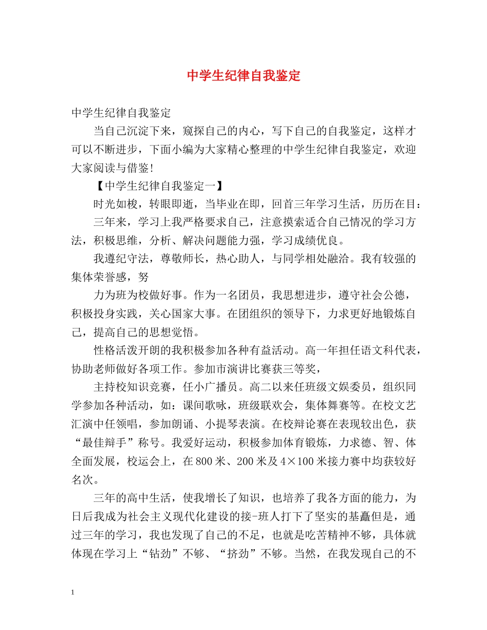 生纪律自我鉴定 (2) _第1页