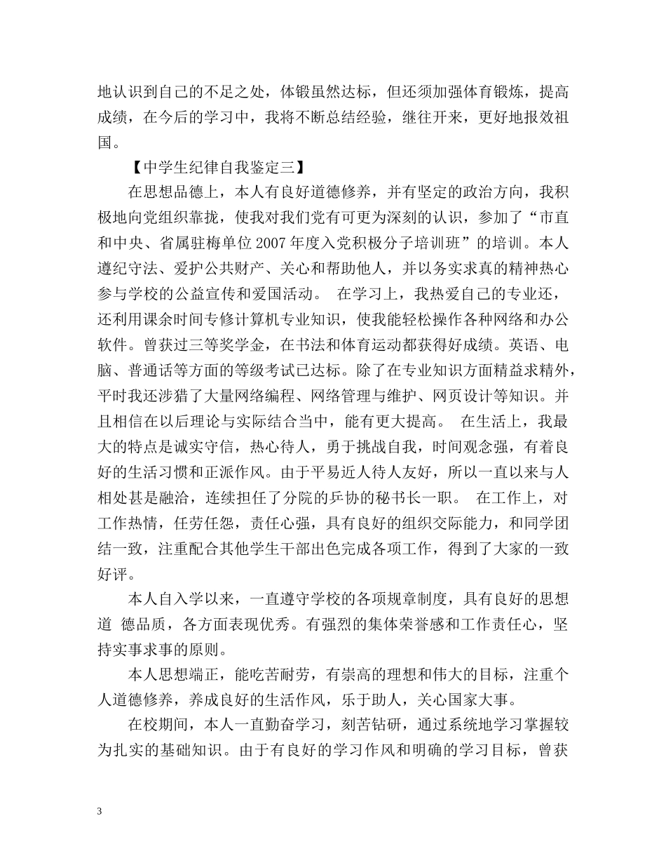 生纪律自我鉴定 (2) _第3页