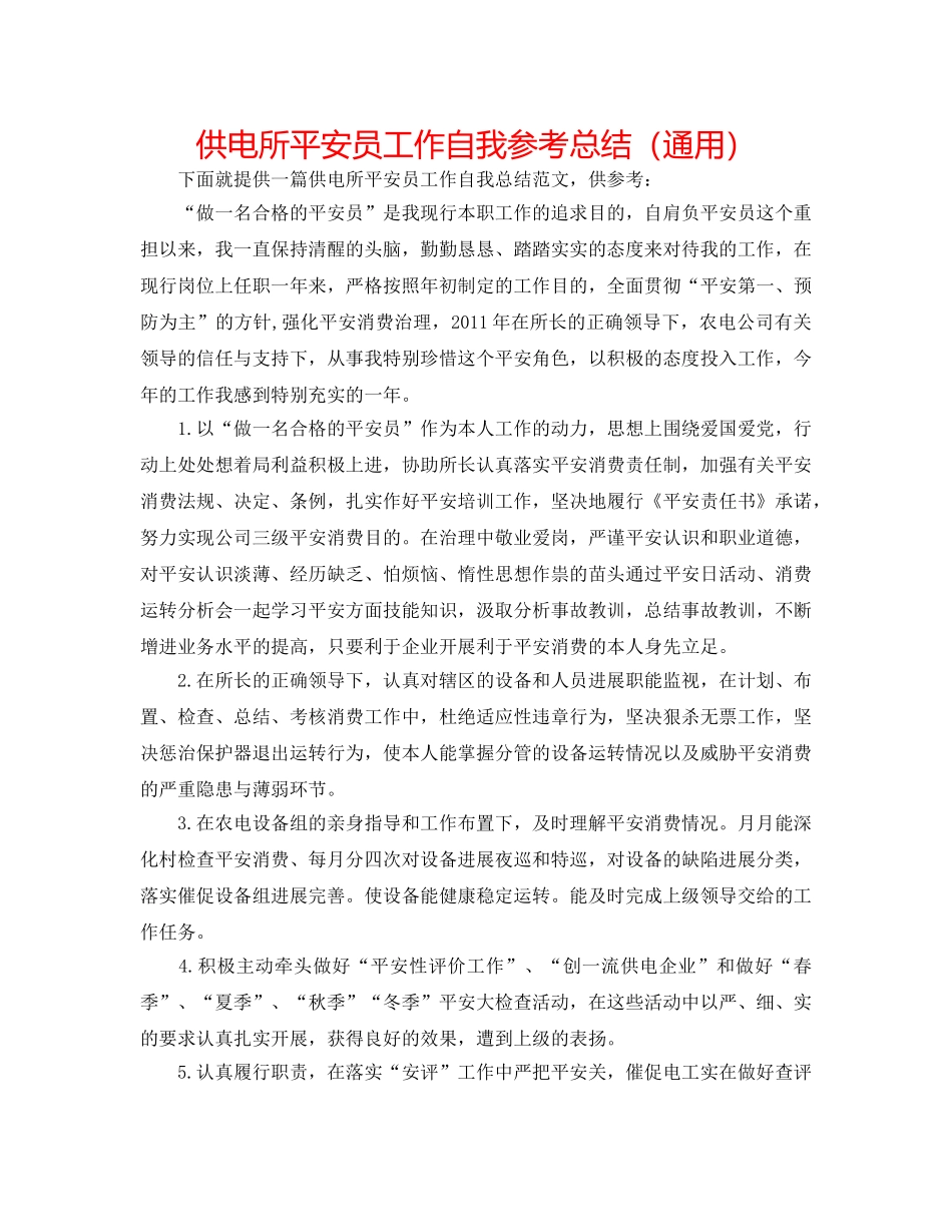 供电所安全员工作自我参考总结（通用） _第1页