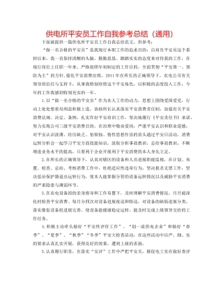 供电所安全员工作自我参考总结（通用） 