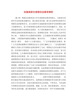 加强高职生理想信念教育探析 