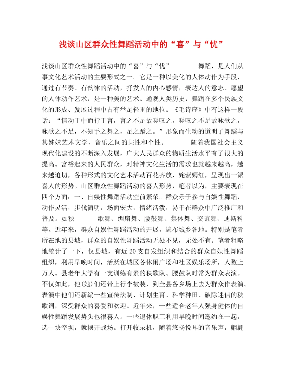 浅谈山区群众性舞蹈活动中的“喜”与“忧” _第1页