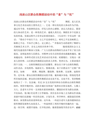 浅谈山区群众性舞蹈活动中的“喜”与“忧” 