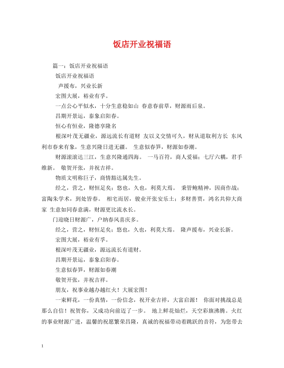 饭店开业祝福语 _第1页