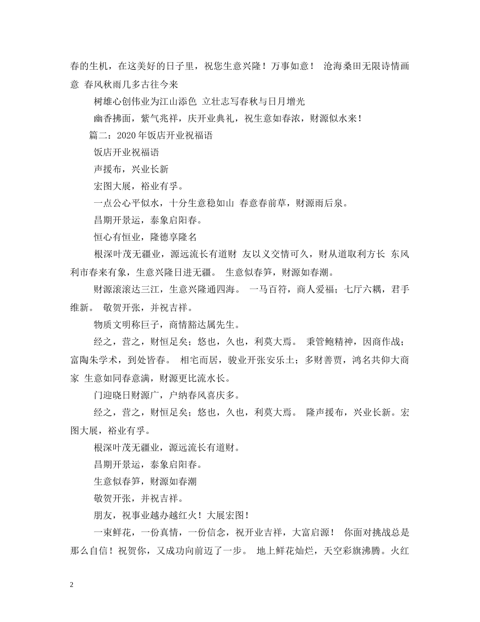 饭店开业祝福语 _第2页