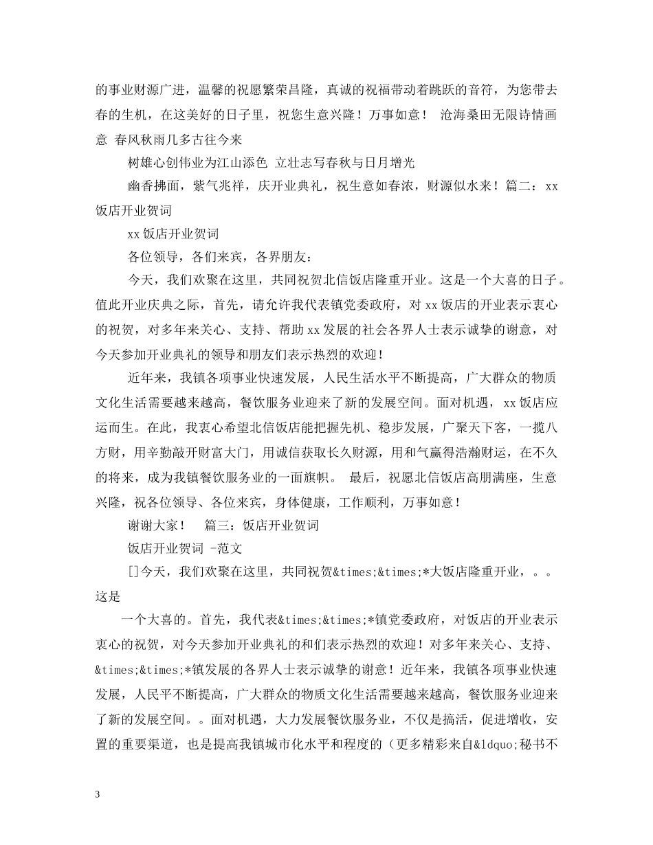 饭店开业祝福语 _第3页