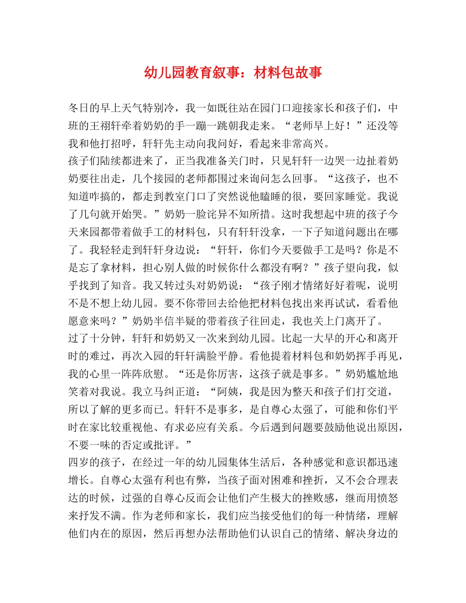 幼儿园教育叙事材料包故事 _第1页