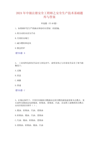 2024年中级注册安全工程师之安全生产技术基础题库与答案 