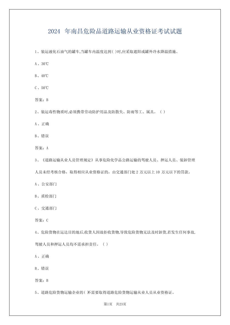 2024年南昌危险品道路运输从业资格证考试试题 _第1页
