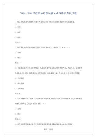 2024年南昌危险品道路运输从业资格证考试试题 