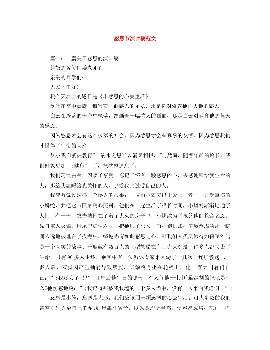 感恩节演讲稿范文 _第1页