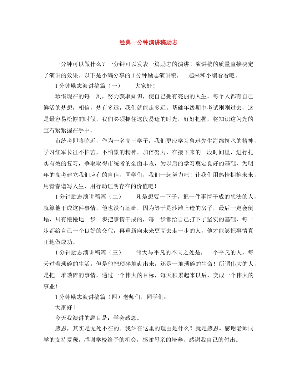 经典一分钟演讲稿励志 _第1页