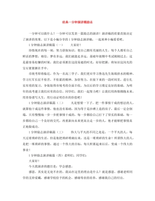 经典一分钟演讲稿励志 