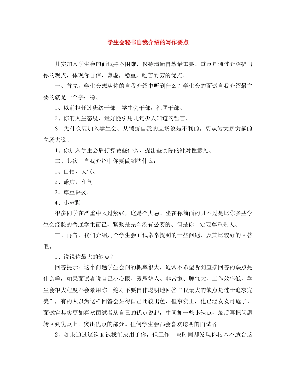学生会秘书自我介绍的写作要点 _第1页
