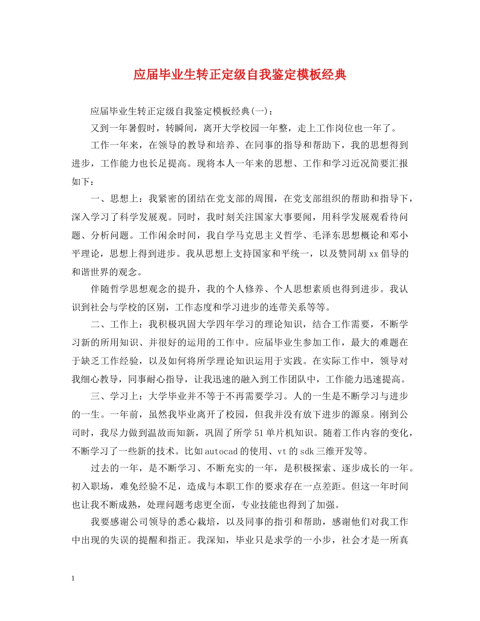 应届毕业生转正定级自我鉴定模板经典 _第1页