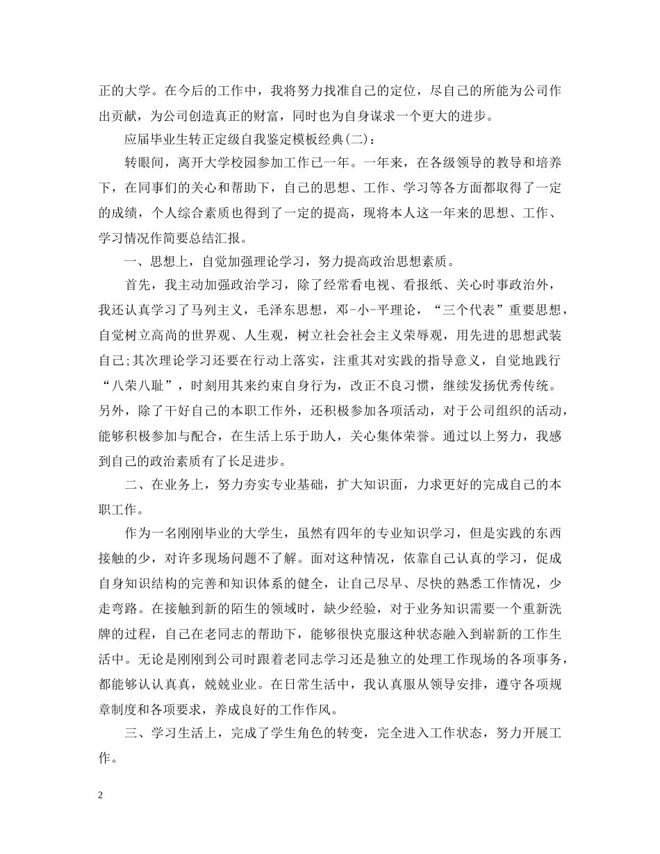 应届毕业生转正定级自我鉴定模板经典 _第2页