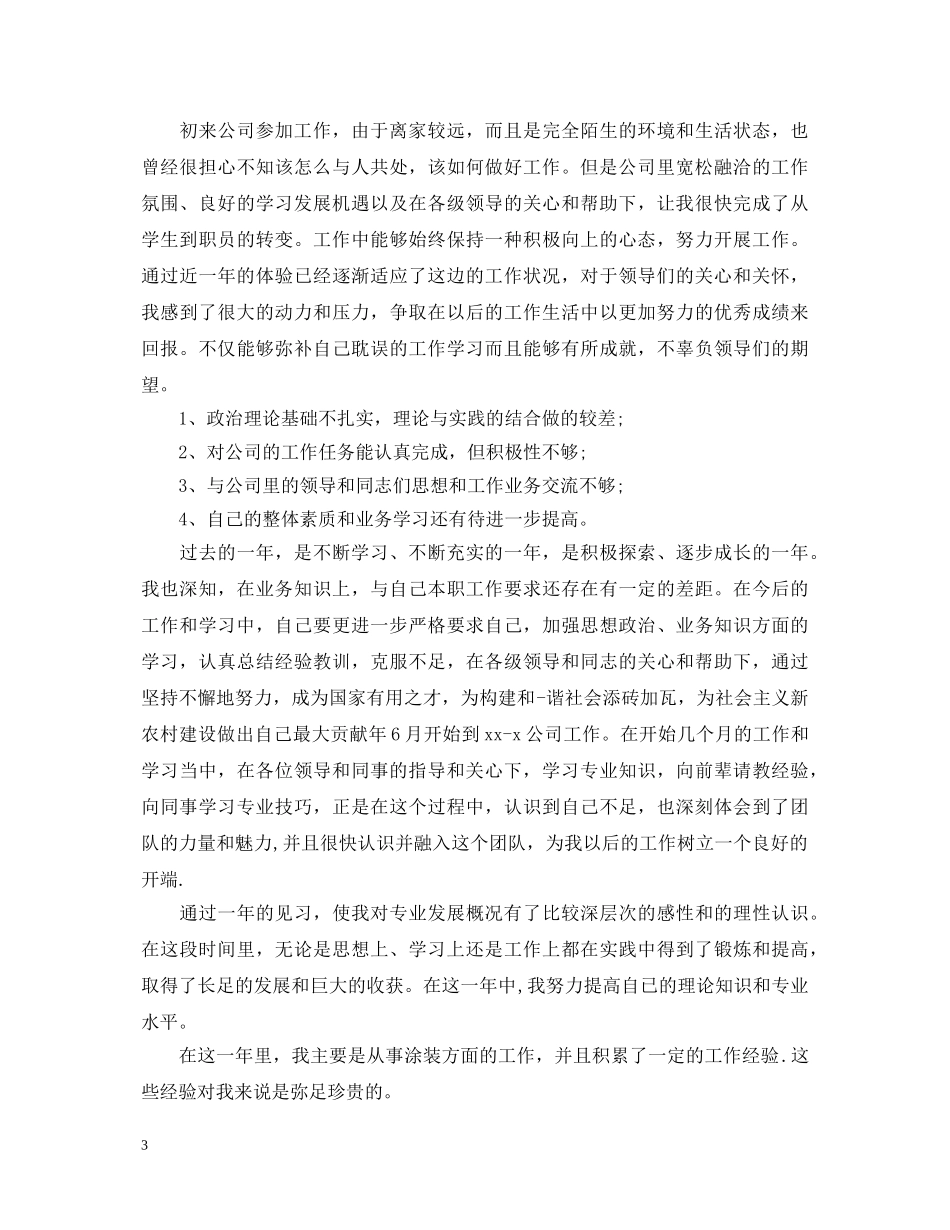 应届毕业生转正定级自我鉴定模板经典 _第3页