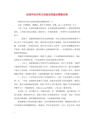 应届毕业生转正定级自我鉴定模板经典 