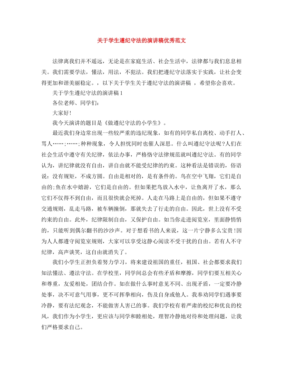 关于学生遵纪守法的演讲稿优秀范文 _第1页
