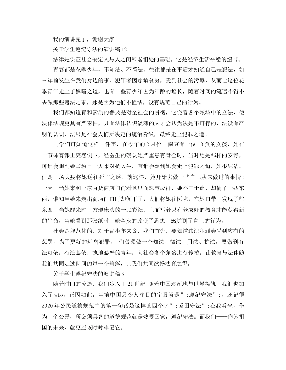 关于学生遵纪守法的演讲稿优秀范文 _第2页