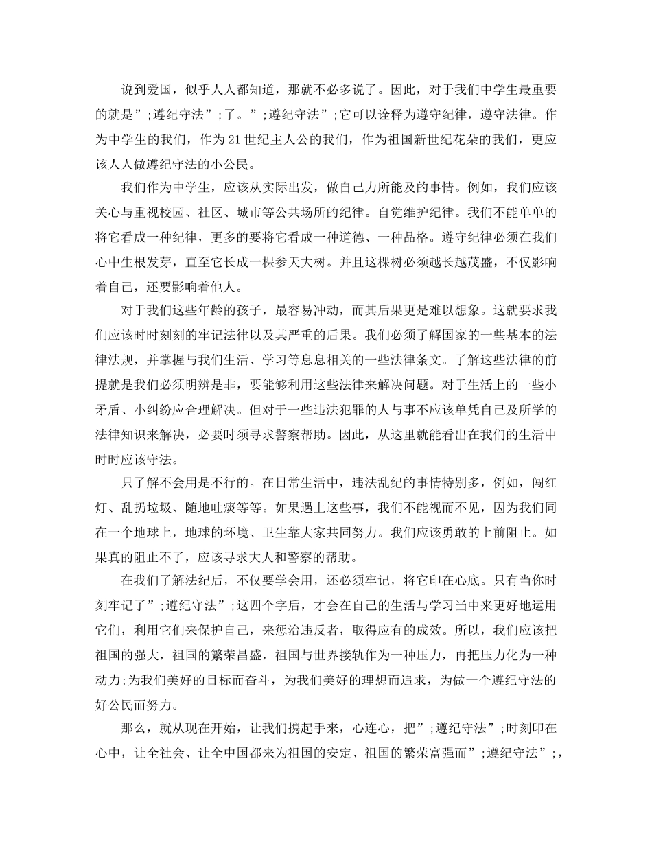 关于学生遵纪守法的演讲稿优秀范文 _第3页