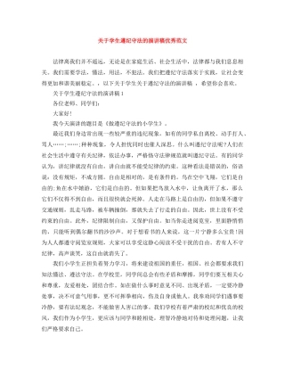 关于学生遵纪守法的演讲稿优秀范文 