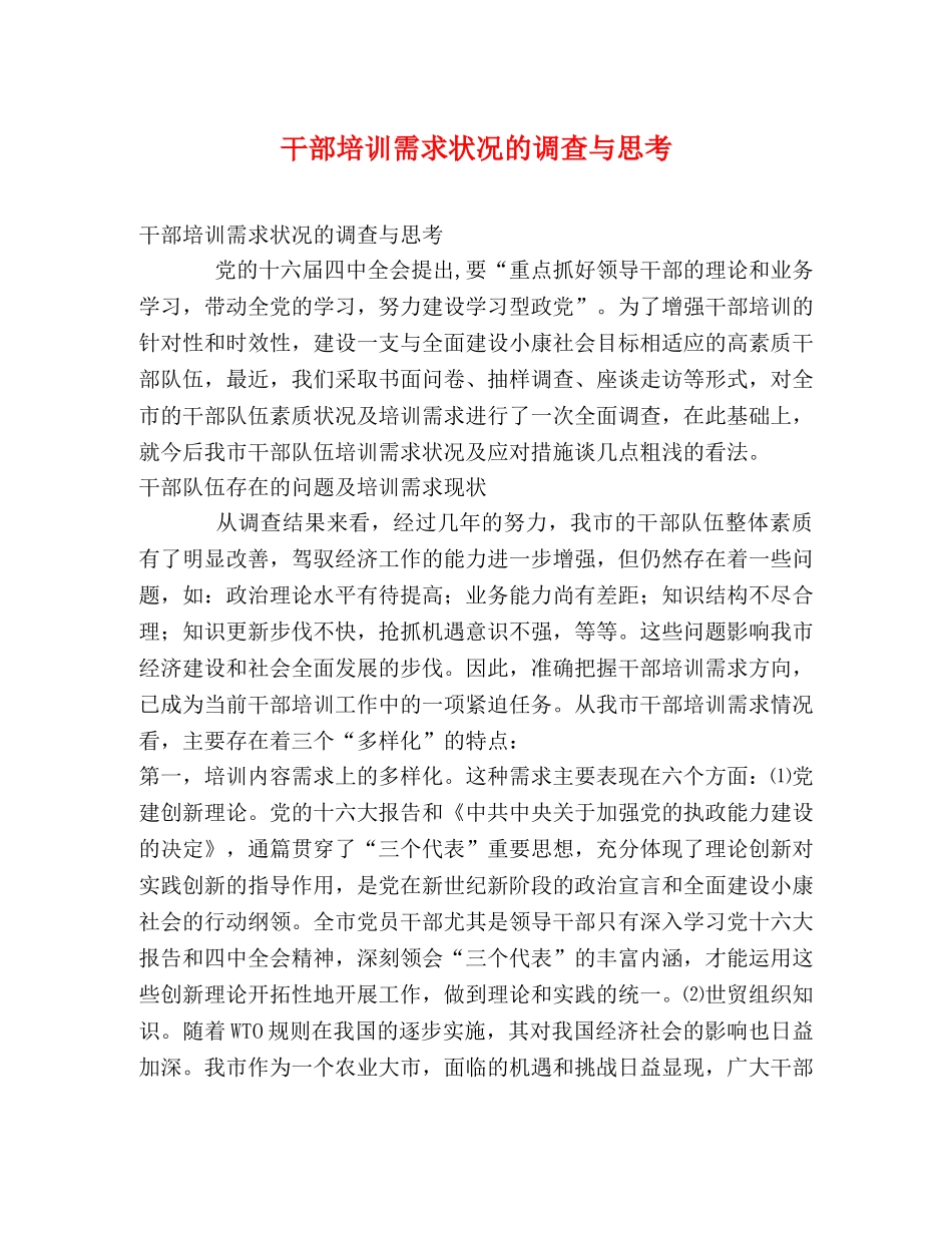 干部培训需求状况的调查与思考 _第1页