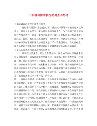 干部培训需求状况的调查与思考 