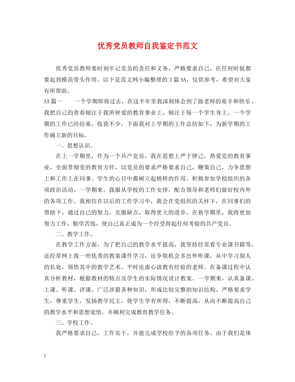 优秀党员教师自我鉴定书范文 _第1页