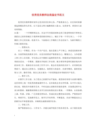 优秀党员教师自我鉴定书范文 