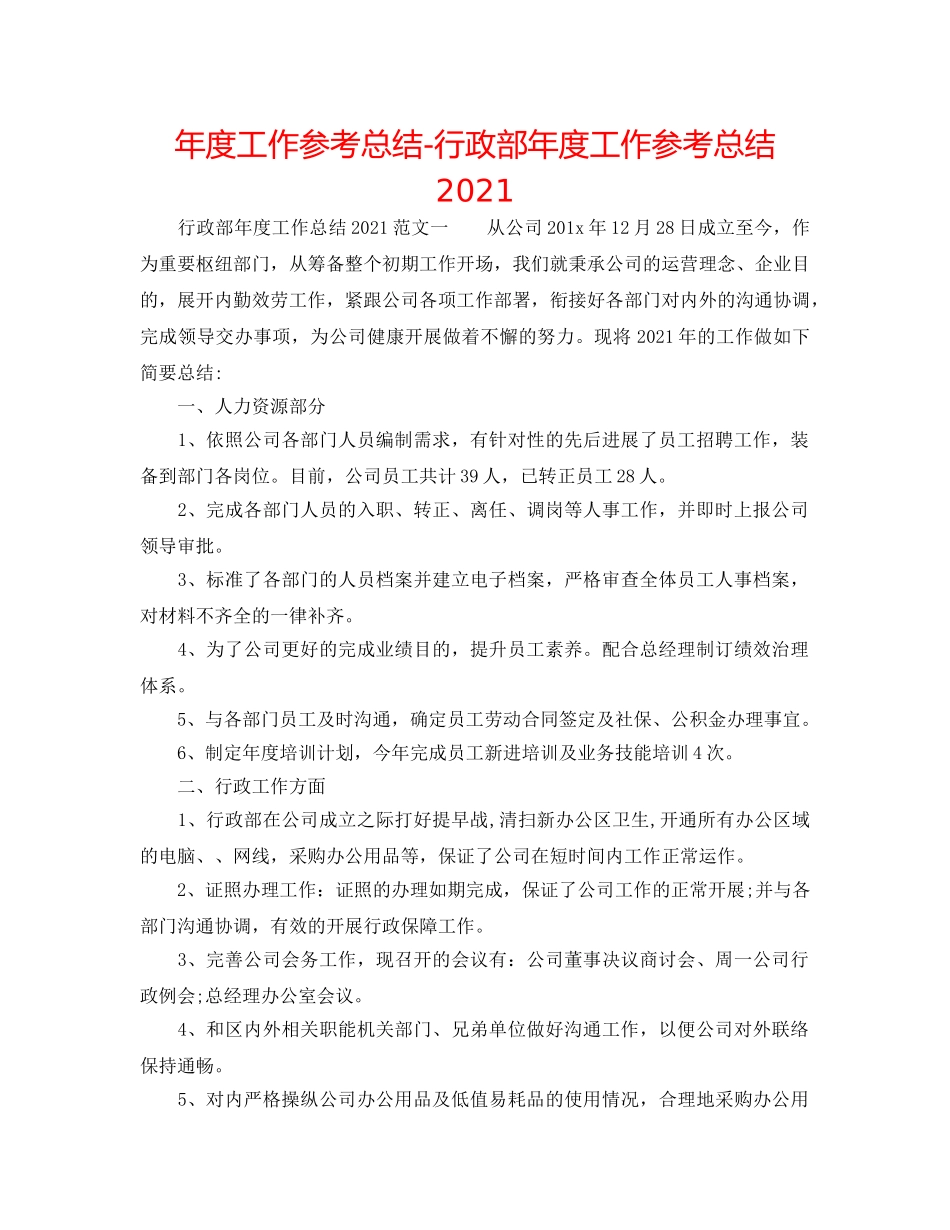 年度工作参考总结-行政部年度工作参考总结2024 _第1页