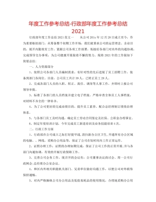 年度工作参考总结-行政部年度工作参考总结2024 