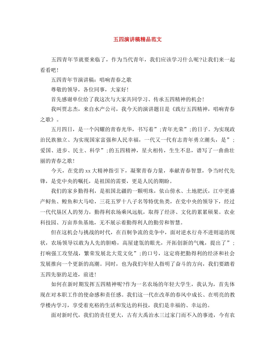 五四演讲稿精品范文 _第1页