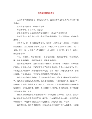 五四演讲稿精品范文 