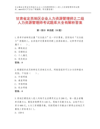 甘肃省定西地区企业人力资源管理师之二级人力资源管理师考试题库大全有解析答案